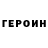 Героин хмурый Salom Toshmatov
